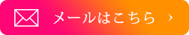 メールはこちら